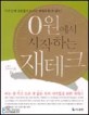 0원에서 시작하는 재테크 / 이선욱 ; 백영 ; 김재언 [공]지음