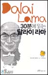 30분에 읽는 달라이 라마. 6 : 30분에 읽는 위대한 사상가