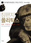 침팬지폴리틱스:권력투쟁의동물적기원