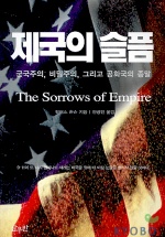 제국의 슬픔 : 군국주의, 비밀주의, 그리고 공화국의 종말