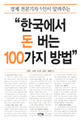 한국에서 <span>돈</span>버는 100가지 방법