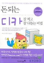 (돈 되는) 디카 잘 찍고 잘 다듬는 비법 = Digital photography ＆ retouching technique