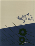 테크놀로지와 건축 미학 표지 이미지