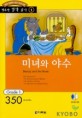 Beauty and the beast = <span>미</span><span>녀</span>와 야수. 1