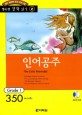 인어공주 (책 + CD 1장) - 영어 독해력 증강 프로그램, Grade 1
