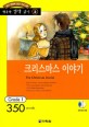 크리스마스 이야기 (책 + CD 1장) - 영어 독해력 증강 프로그램, Grade 1