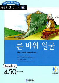큰 바위 얼굴 : grade 2 표지이미지