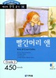 빨간머리 앤 (책 + CD 1장) - 영어 독해력 증강 프로그램, Grade 2