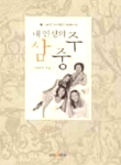 내 인생의 삼중주  :  재미 수필가 이영주 에세이집 표지 이미지