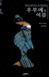 우부메의 여름