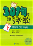 307句로 끝내는 중국어회화 下