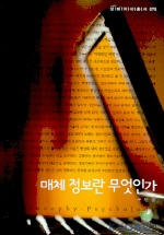 매체 정보란 무엇인가 : 살림지식총서. 075