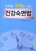 (하루를 두배로 사는)건강 숙면법 표지 이미지