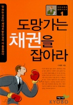 도망가는 채권을 잡아라 표지 이미지