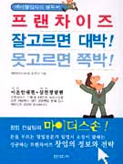 (예비창업자의 필독서)프랜차이즈 잘고르면 대박! 못고르면 쪽박! 표지 이미지