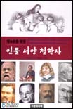 (청소년을 위한)인물서양철학사 표지 이미지