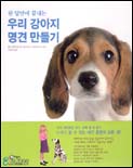 (한 달만에 끝내는)우리 강아지 명견 만들기