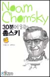 30분에 읽는 촘스키 표지 이미지