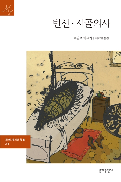 변신·시골의사 (Die Verwandlung)