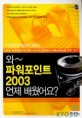 와~ 파워포인트 2003 언제 배웠어요?