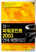 (와~) 파워포인트 2003 언제 배웠어요？ = Powerpoint 2003