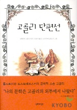 고골리 단편선- [전자책]