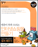 (매출이 쑥쑥 오르는)인터넷 쇼핑몰 만들기 표지 이미지
