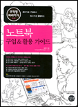 노트북 구입 & 활용 가이드 표지 이미지