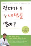 엄마가 내 맘을 알아? 표지 이미지