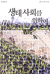 생태사회를 위하여 표지 이미지