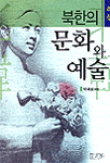 북한의 문화와 예술 표지이미지