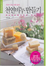 (자연이 주는 피부 휴식) 천연비누 만들기 = Handmade soap 표지이미지