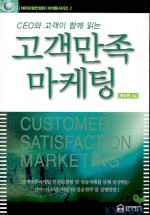 (CEO와 고객이 함께 읽는)고객만족마케팅 = Customer satisfaction marketing