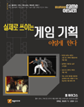 (실제로 쓰이는)게임 기획 이렇게 한다 표지 이미지
