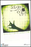 프로이트와의 인터뷰 표지 이미지