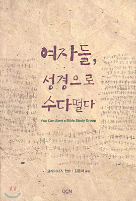 여자들, 성경으로 수다떨다