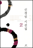 신경림 시전집. 2 표지 이미지