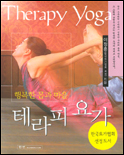 행복한 몸과 마음, 테라피 요가 표지 이미지