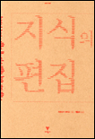 지식의 편집 표지 이미지