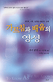 가르침과 배움의 영성 : 공동체, 사랑, 실천을 회복하는 교육