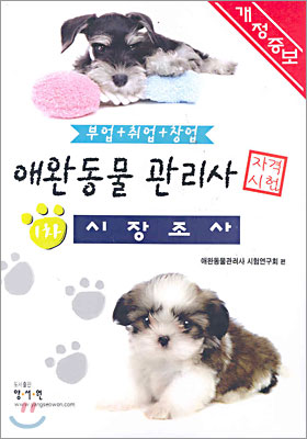 애완동물 관리사 자격시험 : 1차 시장조사