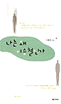 나는 왜 이승철인가 표지 이미지