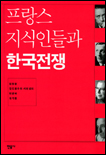 프랑스 지식인들과 한국전쟁 표지 이미지