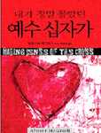 (내가 정말 몰랐던)예수 십자가 표지 이미지