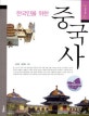 한국인을 위한 중국사 (서해역사책방 6)