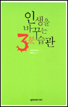 인생을 바꾸는 3분 습관