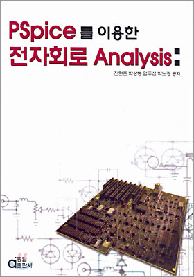 PSpice를 이용한 전자회로 analysis 표지 이미지