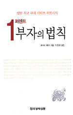 1퍼센트 부자의 법칙