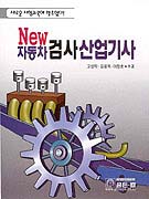 (New 자동차)검사산업기사 / 고성학 ; 김용욱 ; 이정호 共著
