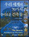 우리 세계의 70가지 경이로운 건축물 표지 이미지